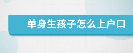 单身生孩子怎么上户口