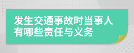 发生交通事故时当事人有哪些责任与义务