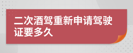 二次酒驾重新申请驾驶证要多久