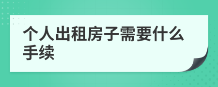 个人出租房子需要什么手续