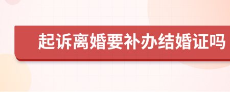 起诉离婚要补办结婚证吗