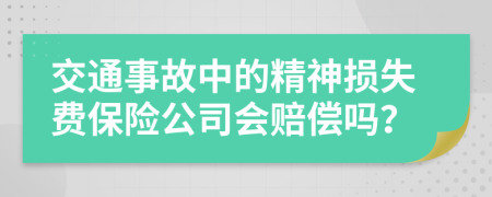 交通事故中的精神损失费保险公司会赔偿吗？