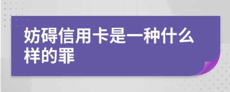 妨碍信用卡是一种什么样的罪