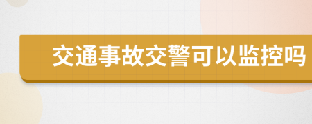 交通事故交警可以监控吗