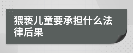 猥亵儿童要承担什么法律后果