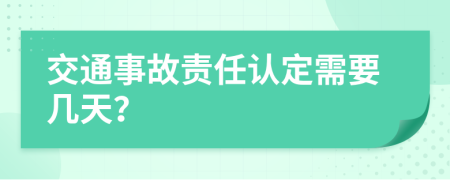 交通事故责任认定需要几天？