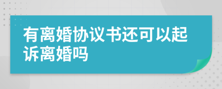 有离婚协议书还可以起诉离婚吗