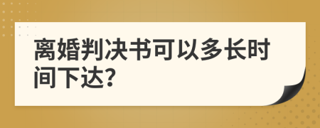 离婚判决书可以多长时间下达？