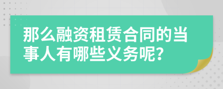 那么融资租赁合同的当事人有哪些义务呢？