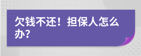 欠钱不还！担保人怎么办？