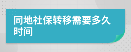 同地社保转移需要多久时间