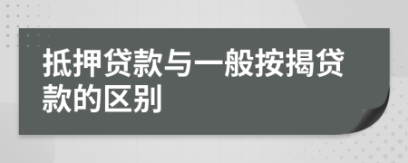 抵押贷款与一般按揭贷款的区别