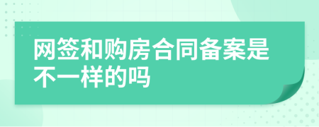 网签和购房合同备案是不一样的吗