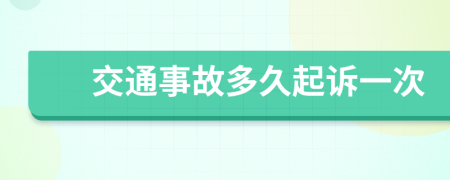 交通事故多久起诉一次