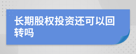 长期股权投资还可以回转吗