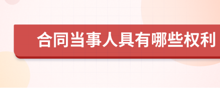 合同当事人具有哪些权利