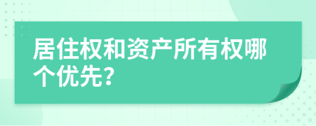 居住权和资产所有权哪个优先？