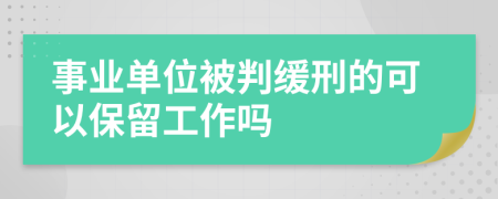 事业单位被判缓刑的可以保留工作吗