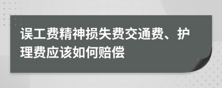 误工费精神损失费交通费、护理费应该如何赔偿