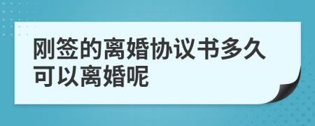 刚签的离婚协议书多久可以离婚呢