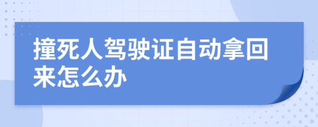 撞死人驾驶证自动拿回来怎么办