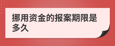 挪用资金的报案期限是多久