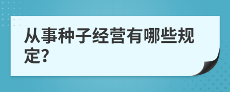 从事种子经营有哪些规定？