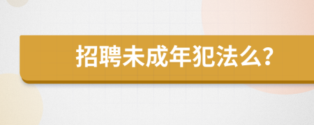 招聘未成年犯法么？