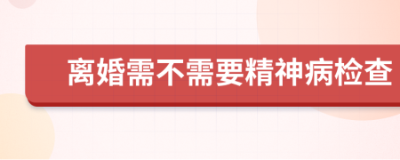 离婚需不需要精神病检查