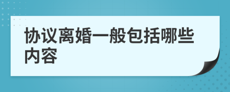协议离婚一般包括哪些内容