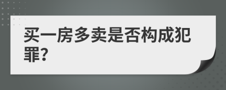 买一房多卖是否构成犯罪？