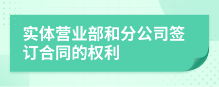 实体营业部和分公司签订合同的权利