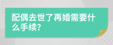 配偶去世了再婚需要什么手续？