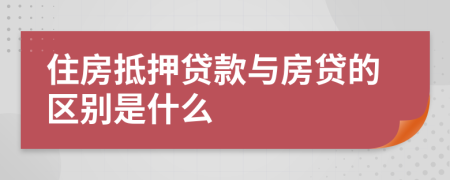 住房抵押贷款与房贷的区别是什么