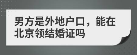 男方是外地户口，能在北京领结婚证吗
