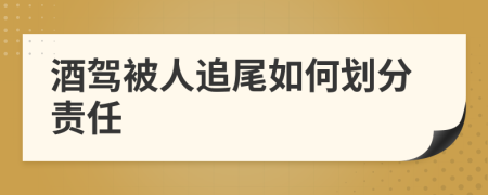 酒驾被人追尾如何划分责任