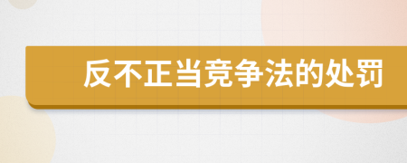 反不正当竞争法的处罚