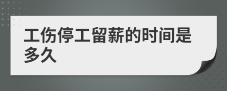 工伤停工留薪的时间是多久