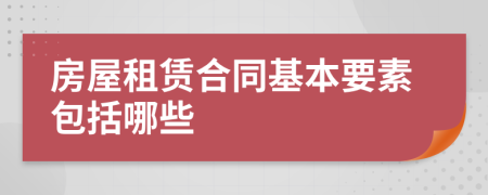 房屋租赁合同基本要素包括哪些