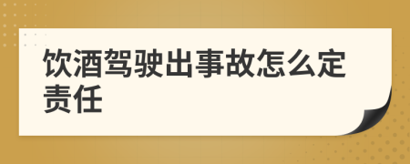 饮酒驾驶出事故怎么定责任