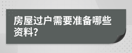 房屋过户需要准备哪些资料？