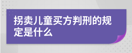 拐卖儿童买方判刑的规定是什么