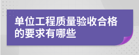单位工程质量验收合格的要求有哪些