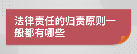 法律责任的归责原则一般都有哪些