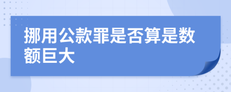 挪用公款罪是否算是数额巨大