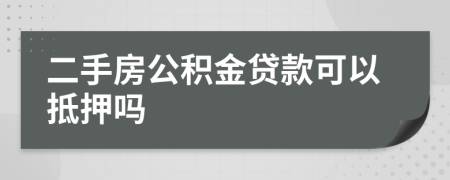 二手房公积金贷款可以抵押吗