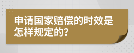 申请国家赔偿的时效是怎样规定的？