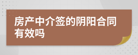 房产中介签的阴阳合同有效吗