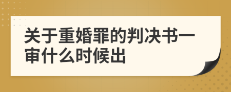 关于重婚罪的判决书一审什么时候出