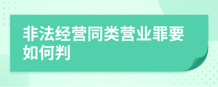 非法经营同类营业罪要如何判